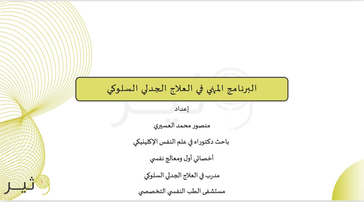 وتحقق الحلم 🙏🏽🌹

وبدأنا البرنامج المهني في العلاج الجدلي السلوكي بالتعاون مع مركز وثير للطب الاتصالي <a href="/watheerapp/">وثير | Watheer</a> <a href="/Hananalebrahim/">حنان آل ابراهيم</a> 

بالتوفيق للمتدربين