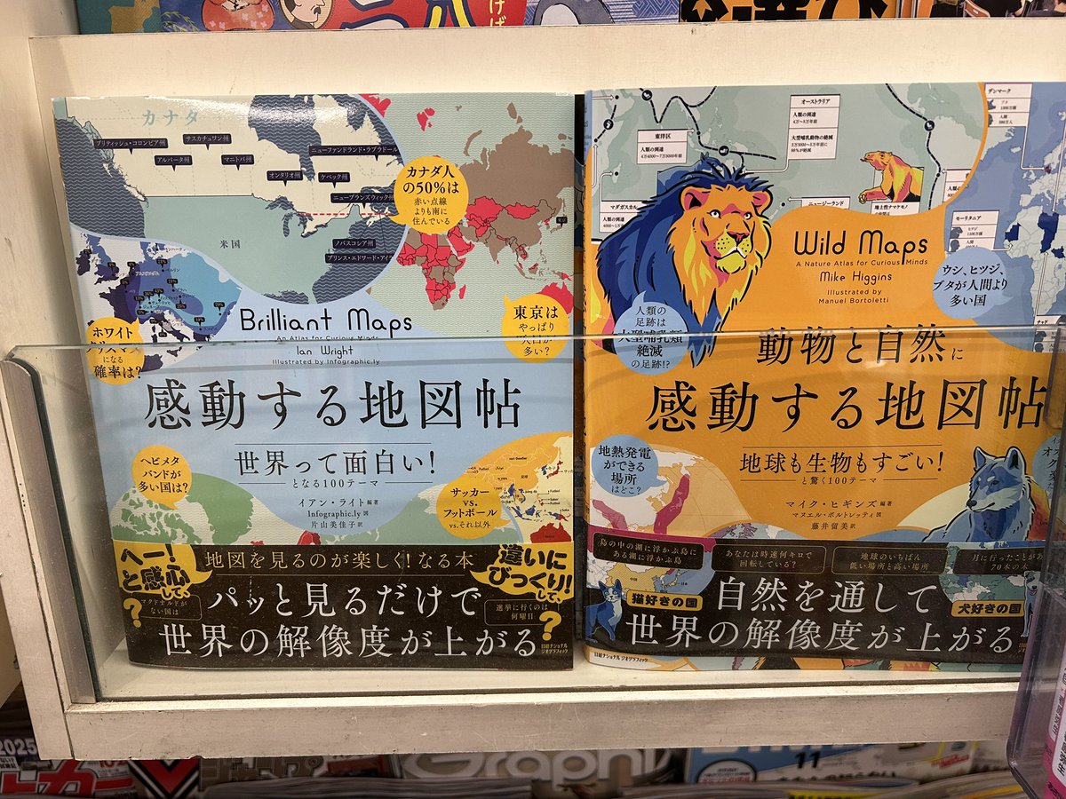 『感動する地図帖』ナショジオさんの本めちゃめちゃオモロい📚
人口10万人あたりのヘビメタバンドの数とか、マクドナルドのある国と無い国とか、しょーもない切り口と、宗教や政治などしょーもなくない切り口で世界を見える化。
往来堂書店に入荷してます🌟
