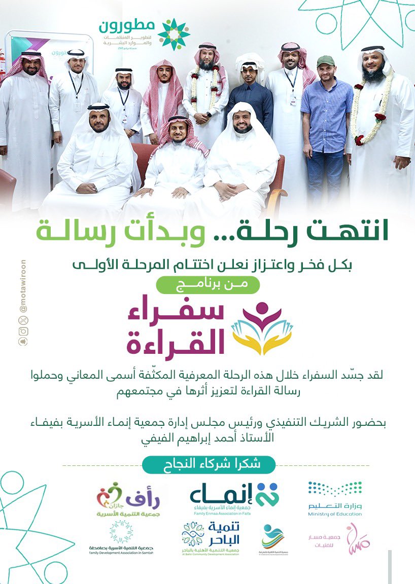 انتهت رحلة وبدات رسالة…

نعلن اختتام المرحلة الأولى من برنامج #سفراء_القراءة،
بحضور الشريك التنفيذي ورئيس مجلس إدارة جمعية إنماء الأسرية بفيفاء الأستاذ أحمد إبراهيم الفيفي،
وبحضور المدير التنفيذي لجمعية مطورون الأستاذ العباس عبدالفتاح.

بدعم من مؤسسة عبدالعزيز الجميح الخيرية.