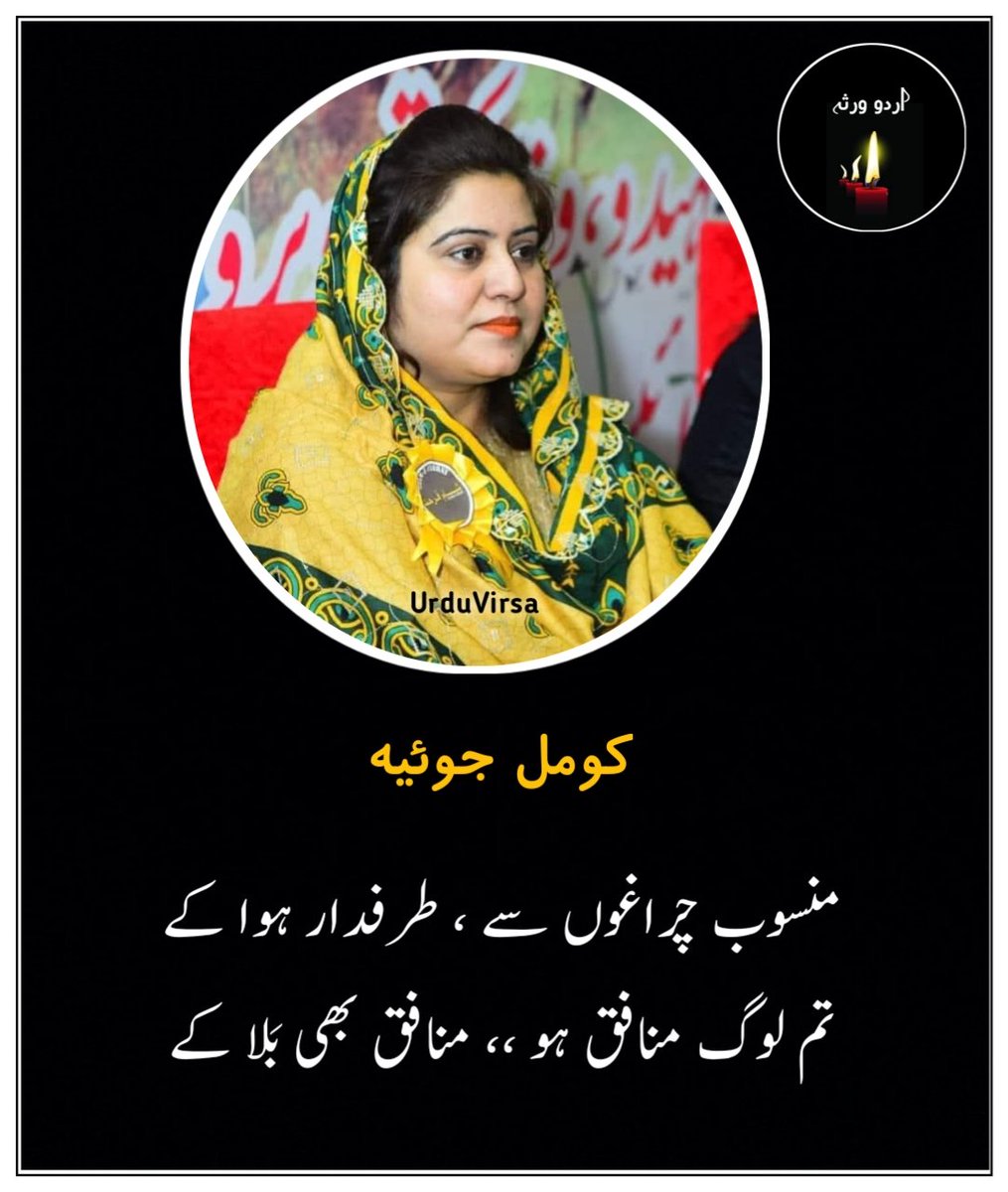 UrduVirsa's tweet photo. منسوب چراغوں سے ، طرفدار ہوا کے
تم لوگ منافق ہو ،، منافق بھی بَلا کے

کیوں ضبط کی بنیاد ہلانے پہ تُلا ہے ؟
میں پھینک نہ دوں ہجر تجھے آگ لگا کے

اک ذود فراموش کی بےفیض محبت
جاوں گی گذرتے ہوئے راوی میں بہا کے

اس وقت مجھے عمرِ رواں درد بہت ہے
تجھ سے میں نمٹتی ہوں ذرا دیر میں آکے

زنجیر نہیں ہوتے تعلق کہ جکڑ لوں
چاہو تو بچھڑ جاؤ ، ابھی ہاتھ چھڑا کے

میں اپنے خدو خال ہی پہچان نہ پائی
گزرا ہے یہاں ، وقت بڑی دھول اڑا کے

کرتی ہوں ترو تازہ ہری رت کے مناظر
کاغذ پہ کبھی پیڑ ، کبھی پھول بنا کے

کومل جوئیہ