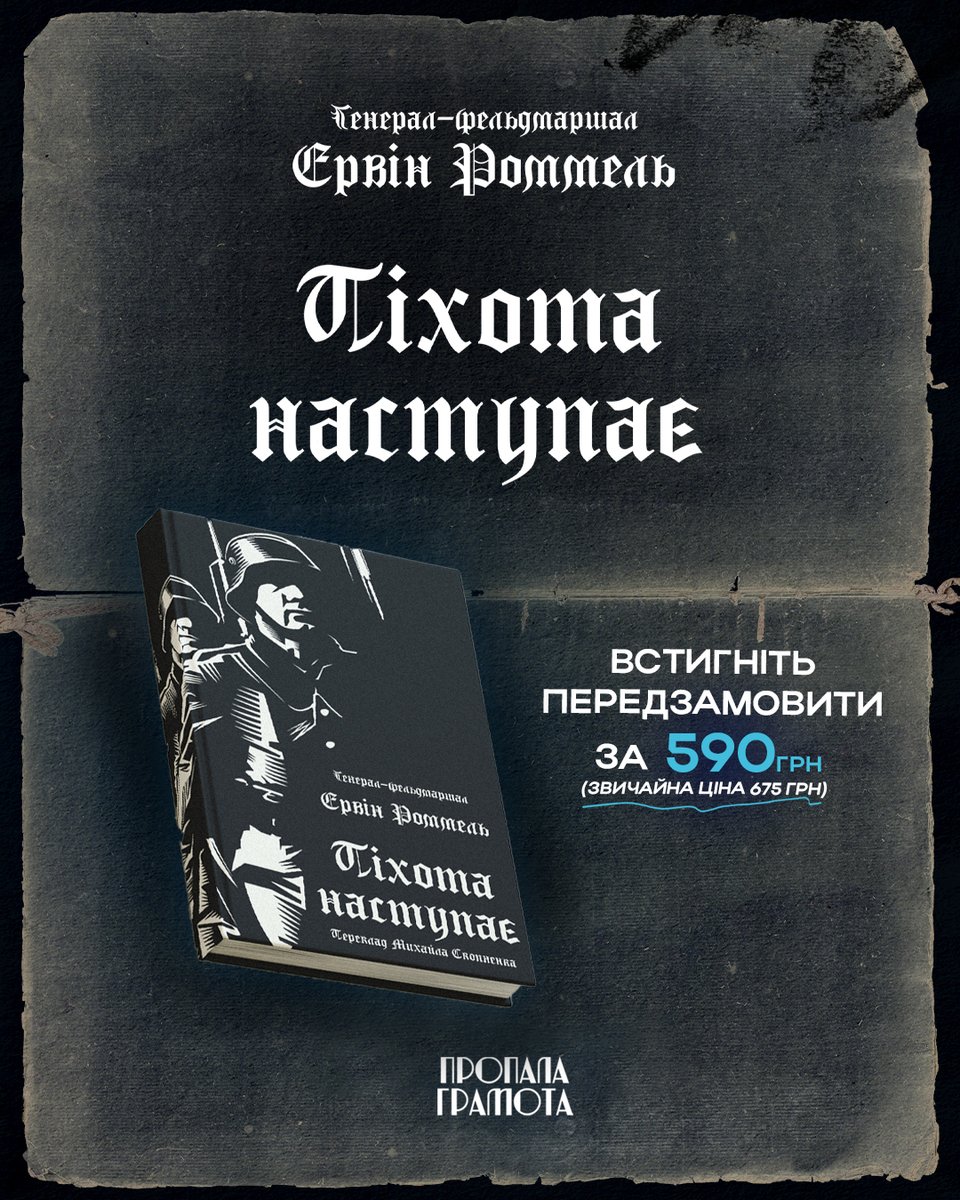 🪖 «Піхота наступає» Ервіна Роммеля – це не статут і не набір правил. Це класика військової літератури, яка вчить мисленню.

Книга розповідає, як офіцер перетворює складні обставини бою на зрозумілі рішення, що ведуть до успіху.

✍️ Вона пояснює, чому перемога не буває