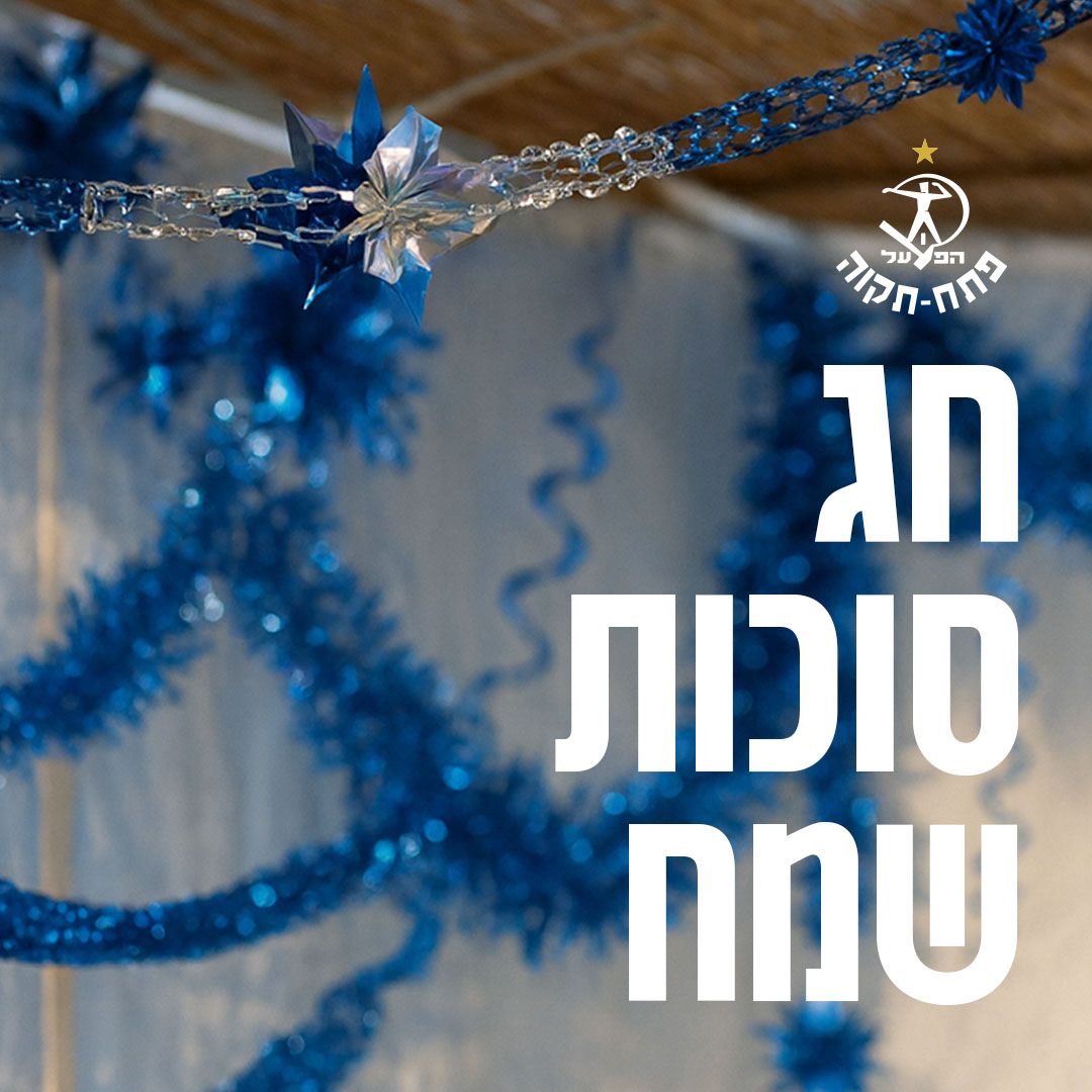 מועדון הכדורגל הפועל 'מבנה' פתח-תקוה מאחל חג סוכות שמח💙

מתפללים לשובם של כל החטופים הביתה במהרה🎗️
