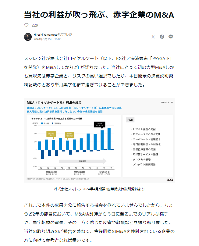 suan_news's tweet image. 【赤字企業を172万円で買収、再生させた事例】
スマレジ(4431)が買収したロイヤルゲート社の単月黒字化記事。(1枚目)
その黒字化に至るまでのPMIの軌跡が公開されています。
■注目ポイント
・最低入札額でM&Aに成功(買収額172万円※3枚目)…