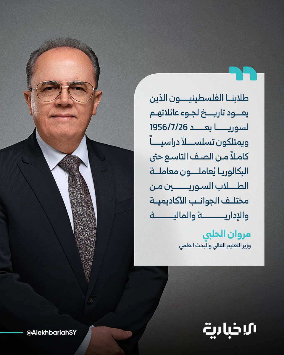 AlekhbariahSY's tweet photo. وزير التعليم العالي والبحث العلمي مروان الحلبي:

📌طلابنا الفلسطينيون الذين يعود تاريخ لجوء عائلاتهم إلى سوريا بعد تاريخ 26\7\1956 والذين يمتلكون تسلسلاً دراسياً كاملاً من الصف التاسع حتى البكالوريا خلال مراحلهم الدراسية داخل الجمهورية العربية السورية يُعاملون معاملة الطلاب ��لسوريين من مختلف الجوانب الأكاديمية والإدارية والمالية ويُطلب منهم مراجعة مديريات شؤون الطلاب المركزية في الجامعات لتسليم التسلسل الدراسي

📌أما الطالب الفلسطيني السوري الذي يعود تاريخ لجوء عائلته إلى 26\7\1956 وما قبل فيُعامل معاملة الطالب السوري بالكامل في القبول الجامعي والإجراءات المرتبطة به وفي حال تقدمه للمفاضلة ولم تظهر رغبات القبول العام يتوجب عليه تصحيح جنسيته كونها واردة خطأ بأنه فلسطيني عربي وليس فلسطيني سوري من خلال مراجعة دوائر التربية في المحافظات مصطحباً معه إخراج قيد يبين عام اللجوء ليتم تصحيح بيانات الطلاب الذين وردت بياناتهم خطأ ومنعهم من التقدم للمفاضلة العامة وبعد التصحيح يستطيع الطالب التقدم للمفاضلة ويُعامل معاملة الطالب السوري

📌يأتي ذلك تأكيدا�� على النهج الإنساني والعلاقة الأخوية المتينة التي تجمع الشعبين السوري والفلسطيني وانطلاقاً من حرص الوزارة على ضمان حقوق جميع الطلاب المقيمين على الأراضي السورية وتمكينهم من متابعة تعليمهم العالي ضمن بيئة تعليمية عادلة ومنصفة

#الإخبارية_السورية