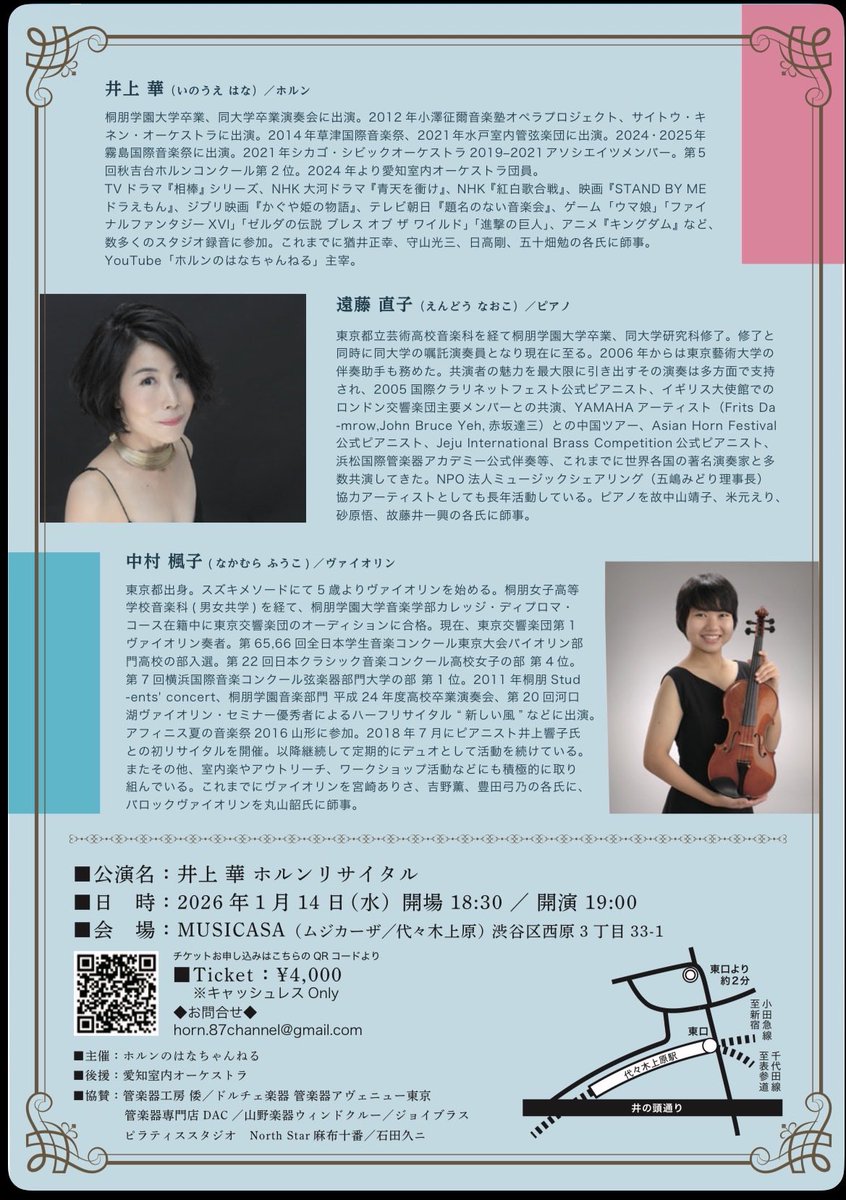 HANAs_Horn's tweet photo. 井上華 ホルン・リサイタルのお知らせ
📅2026年1月14日(火)19:00
📍代々木上原ムジカーザ
🎟¥4,000

🕊ブラー��ス《ホルン三重奏曲》
🌿ネリベル《Corno Copia》他
Pf.遠藤直子 Vl.中村楓子

🩵チケットお申し込みは👉
プロフィールまで

経緯などは追って動画にします！

 #ホルンのはなちゃんねる https://t.co/4VRHb50JIj