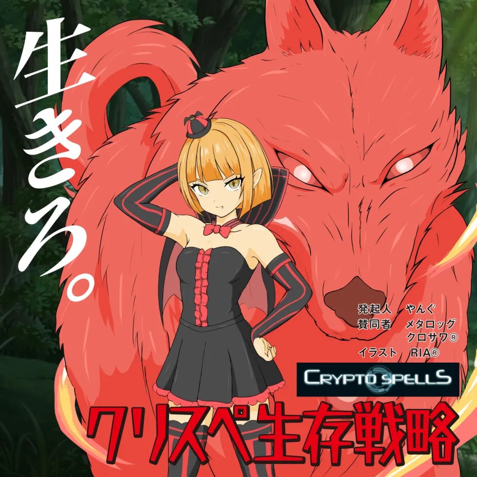 【拡散希望】

【生きろクリスペ】！！
賞金総額3,000TCGC！！
クリスペ生存のためのアイディアを広く募集します。 詳細はこちらのDiscordサーバーにご参加ください。 discord.gg/39gUpKsxz6

経緯もろもろは後で話します。
10月22日に配信を伴うイベント予定！
僕は最後まで足掻きますよ。