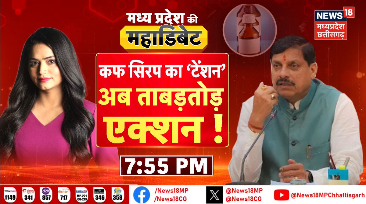 कफ सिरप का 'टेंशन'
अब ताबड़तोड़ 
एक्शन!

देखिए, मध्यप्रदेश की महा'डिबेट'
<a href="/Pooja_Sachdeva_/">Pooja Sachdeva</a>
 के साथ
शाम 07:55 बजे 
न्यूज18 एमपी-छत्तीसगढ़ पर 

#MadhyaPradeshWithNews18 #MPKiMahaDebate