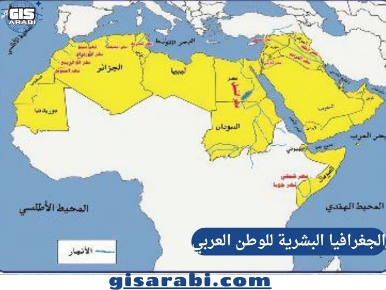 ١٠٠ سؤال وجواب في الجغرافيا البشرية للوطن العربي

الجغرافيا البشرية للوطن العربي هي المفتاح لفهم الإنسان العربي وعلاقته بمكانه وموارده وبيئته. فهي لا تقتصر على دراسة السكان فقط، بل تشمل التوزيع الديموغرافي، أنماط العمران، الأنشطة الاقتصادية،
🛑التفاصيل👇 
gisarabi.com/%d9%a1%d9%a0%d…