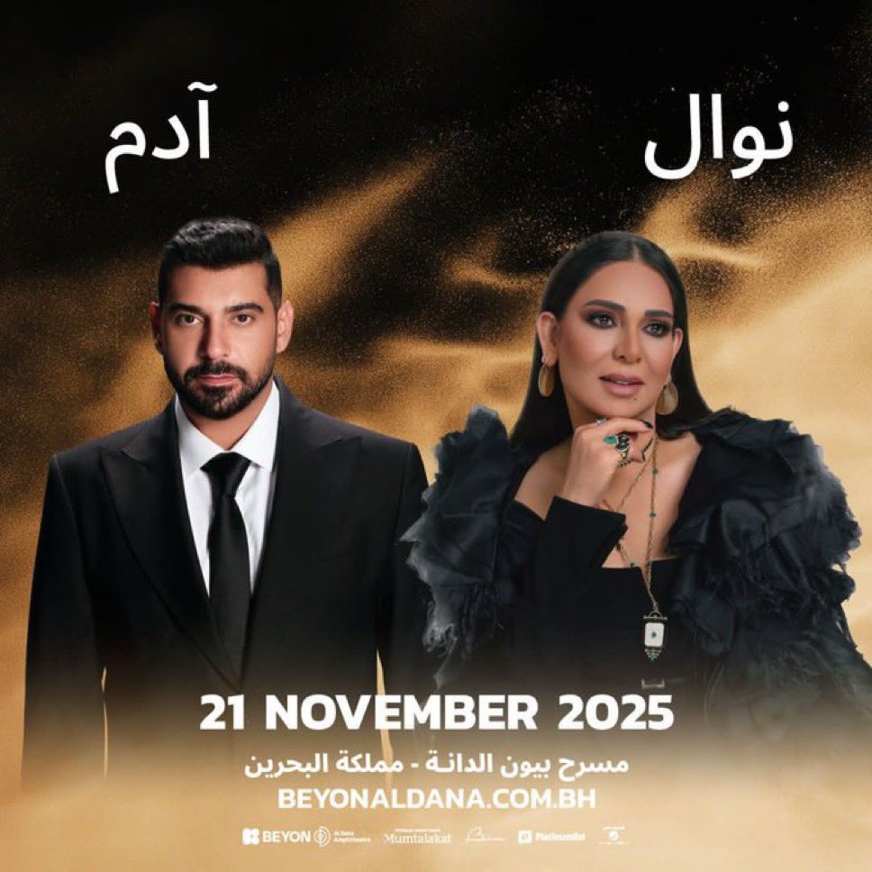 حفل قادم يجمع الفنّانة نوال والفنّان آدم بمسرح الدانة في البحرين 🇧🇭😍

تطرح التذاكر يوم  الخميس 4:00 مساء