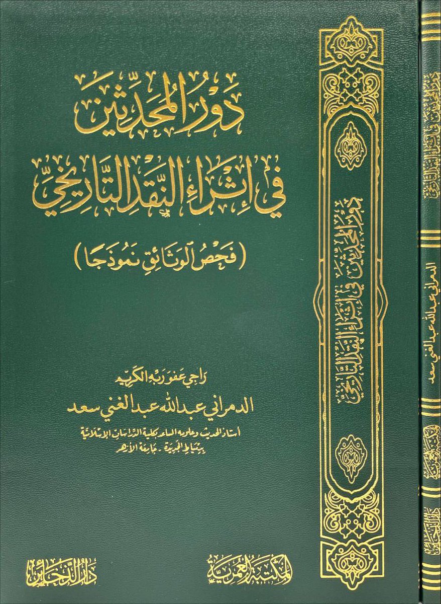 دور المحدثين 
في إثراء النقد التاريخي
-فحص الوثائق نموذجا-
#تأليف
الدمراني عبدالله عبدالغني

للطلب من المتجر 
almohadith.com/gyBgbYo