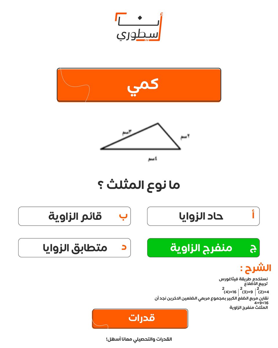 سؤا من تجميعات الكمّي 💫

#قدرات #القدرات 
#قدرات_كمي #كمي 
#قدرات_محوسب 
#تجميعات #تجميعات_قدرات 
#أنا_أسطوري