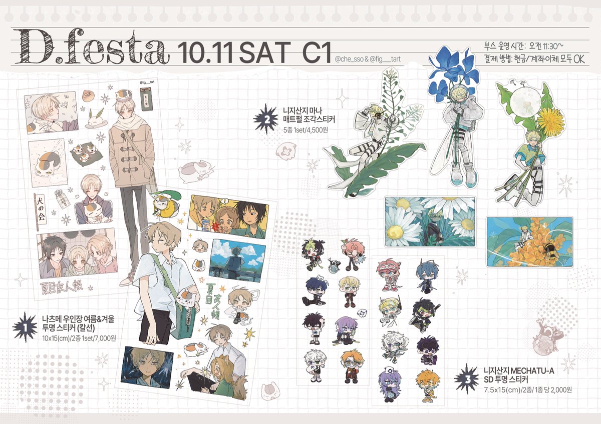 10월 디페 인포 : 2025.10.11(토)

🤍부스 위치 - C1 
🤍장르 - 나츠메 우인장, 니지산지 메챠츠에

🤍ONLY 현장 판매로 진행합니다
현금/ 계좌이체 둘 다 가능

다른 분들과 합부스로 사용합니다!
다른 분들 인포도 타래로 이어집니다 ◠‿◠🍀