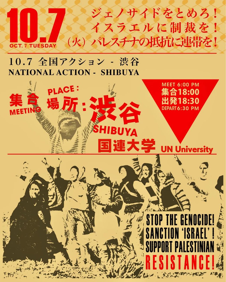 明日。ジェノサイドに加担する国の主権者として、集まってほしい🍉
【拡散希望】
ジェノサイドをとめろ！イスラエルに制裁を！パレスチナの抵抗に連帯を！10.7全国アクション @渋谷( #パレスチナに平和を緊急行動 ) 
10/7(火)18時～ 国連大学前  
詳細 sogakari.com/?p=8353
