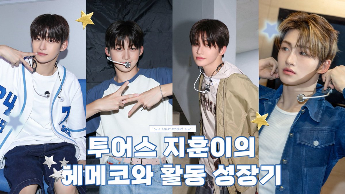 투어스 지훈이의 헤메코와 활동 성장기 - 스파클링 블루 ~ 트라이위더스 까지💙

🤍 youtu.be/lgd045j4nYo?si…