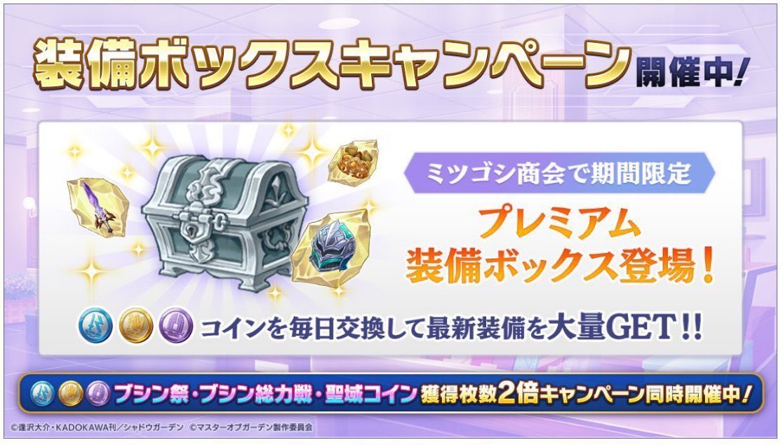 【装備ボックスキャンペーン開催中】
#カゲマス #カゲキャン