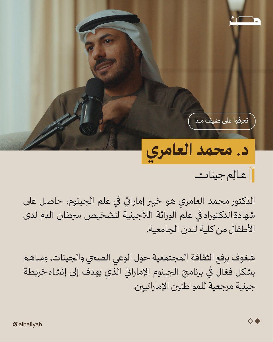 في حلقتنا القادمة من بودكاست مد، يشاركنا الدكتور محمد العامري نظرة عن كثب لعلم الجينات والجينوم، وتأثيرهما على الصحة، ومستقبل العلاجات المخصصة🎙️✨ 

قريباً على منصة #النالية