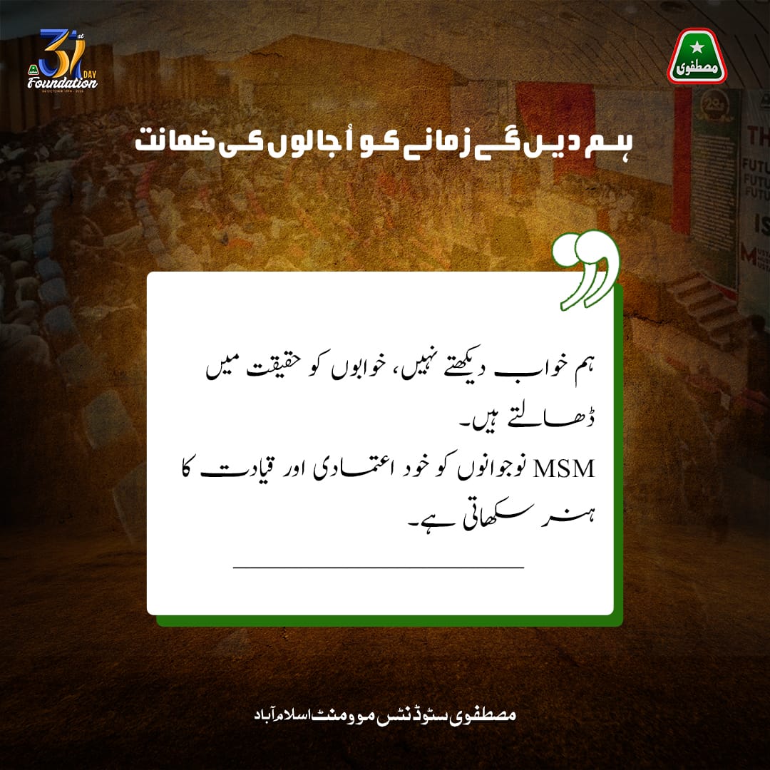 ہم خواب دیکھتے نہیں، خوابوں کو حقیقت میں ڈھالتے ہیں۔
MSM نوجوانوں کو خود اعتمادی اور قیادت 
کا ہنر سکھاتی ہے

#31YearsOfMSM