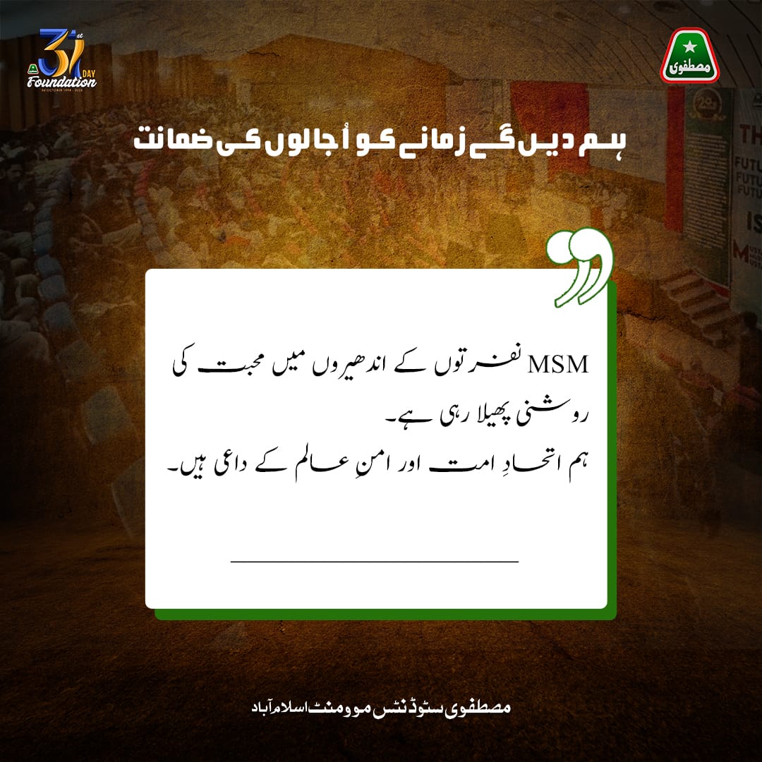 MSM نفرتوں کے اندھیروں میں محبت کی روشنی پھیلا رہی ہے۔
ہم اتحادِ امت اور امنِ عالم کے داعی ہیں۔

#31YearsOfMSM