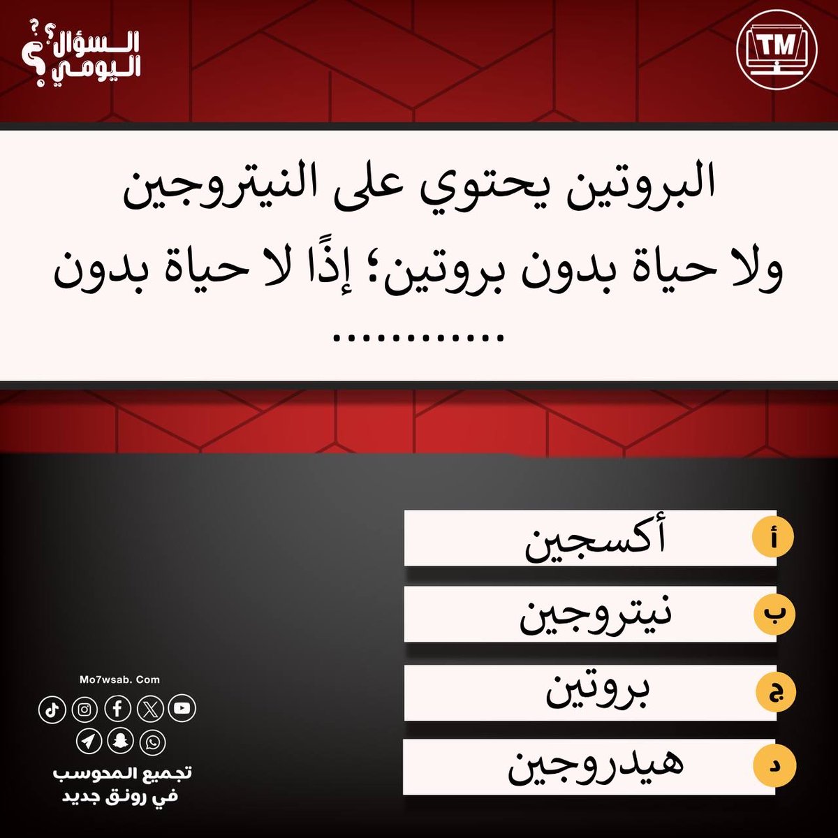 t_mo7wsab's tweet photo. السؤال اليومي  ، من بنك أسئلة المحوسب الجديدة♥️.
🔘قسم إكمال الجمل
شاركنا بالحل في التعليقات وانتظروا الإجابة في تمام الساعة التاسعه🕙. 
#أدمنز_تجميع_المحوسب https://t.co/CKqKUj6689
