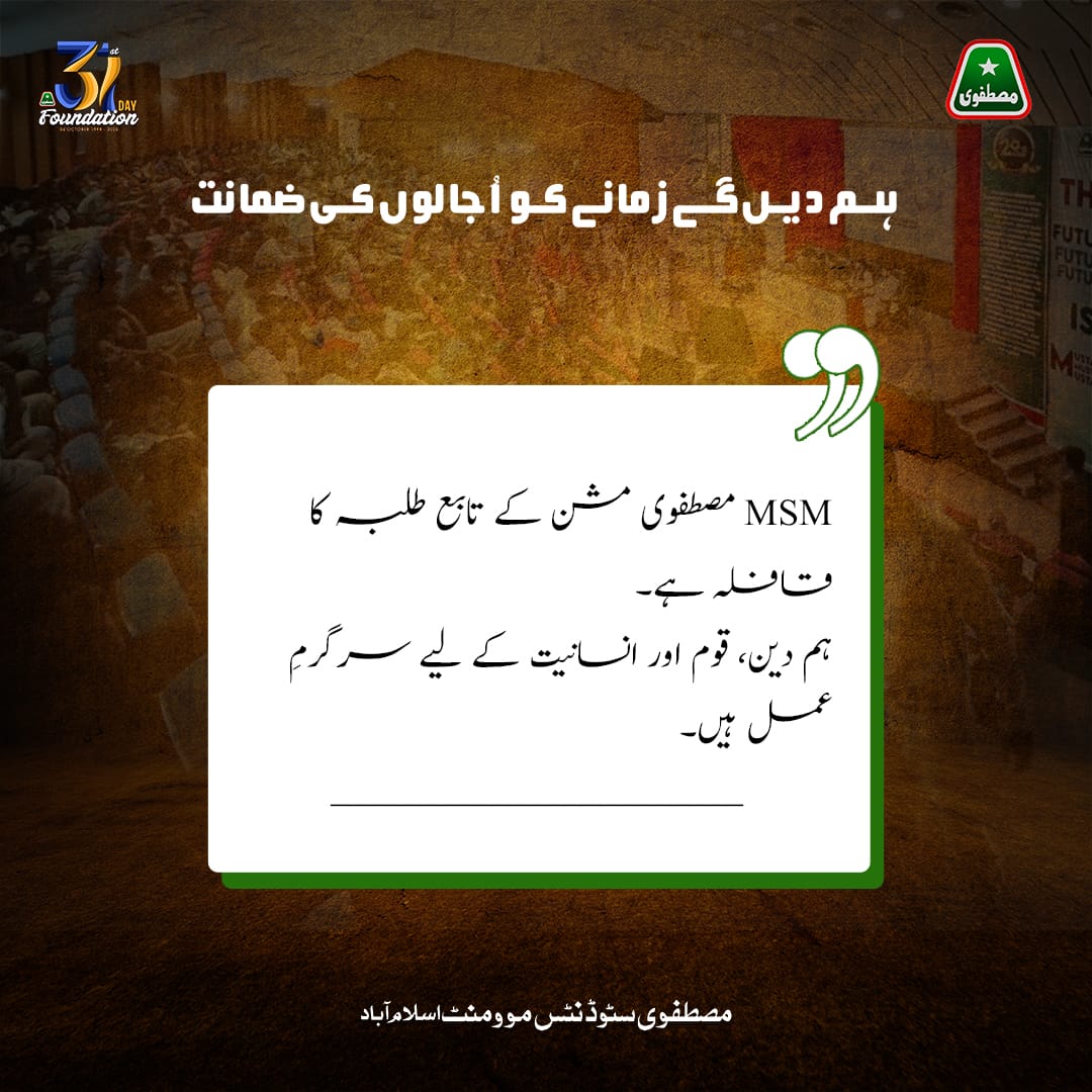 MSM مصطفوی مشن کے تابع طلبہ کا قافلہ ہے۔
ہم دین، قوم اور انسانیت کے لیے سرگرمِ عمل ہیں۔

#31YearsOfMSM