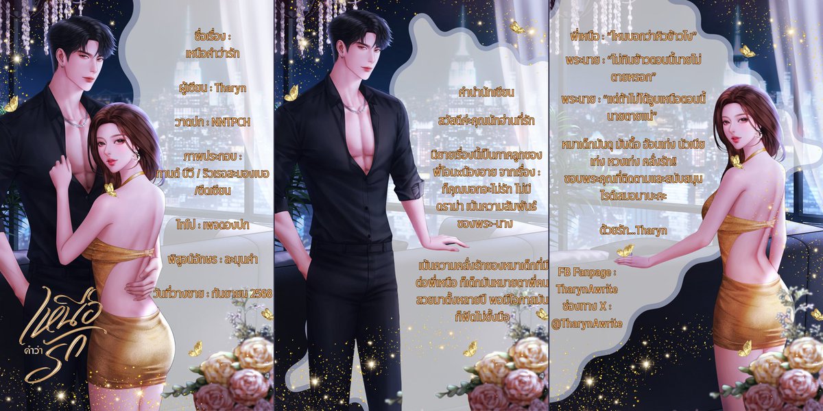 #โปรโมทผลงานจัดหน้านิยาย ค้าบบบบบ ขอบคุณคุณซัมและคุณนุที่ซัพพอร์ตผู้หญิงคนนี้นะคะ รักๆๆๆ ทำไปก็นั่งยิ้มไปชอบลูกชายเขา🤣

คิวจัดหน้ายังรับเรื่อยๆ ใครสนใจสามารถทักมาสอบถามได้นะคะ ไฟล์ใครพร้อมสามารถเริ่มงานได้เลย

ปล. ไม่รับเอไอค่ะ🔥

ราคาเหมาๆ 350 ถึงสิ้นปีค้าบ