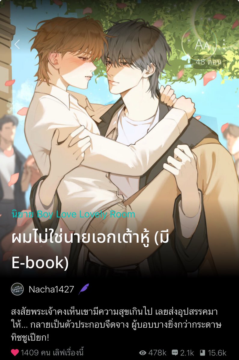 ฟีลกู๊ดอ่านง่าย เสิร์ฟความน่ารักแบบไม่ต้องคิดอะไรมาก นายเอกหลุดเข้าไปในนิยายที่ตัวเองยังอ่านไม่จบ กลายเป็นตัวประกอบแสนบอบบางนุ่มนิ่มยิ่งกว่าเต้าหู้ ที่น่าสงสารคือพอนายเอกได้ไปอยู่ใกล้ตัวละครชายร้ายกาจที่ชื่อ ‘ภูวิศร’ ทีไร‘โรคเต้าหู้’ก็ดันชอบกำเริบขึ้นมาบ่อยๆซะนี่! #แนะนำนิยายวาย