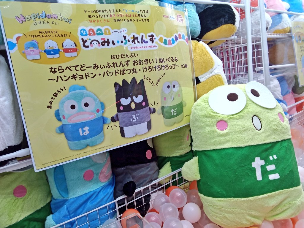 はぴだんぶい ならべてどーみぃふれんず おおきい！ぬいぐるみ