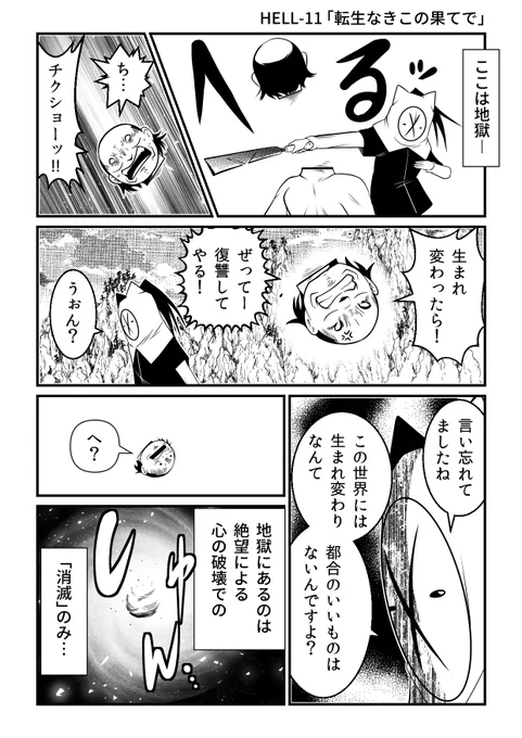 輪廻転生がある宗教は思ったよりより少ないという事実と地獄。

『HELLHELL～ジゴサタ～』より
https://t.co/atrEwLNdBg 