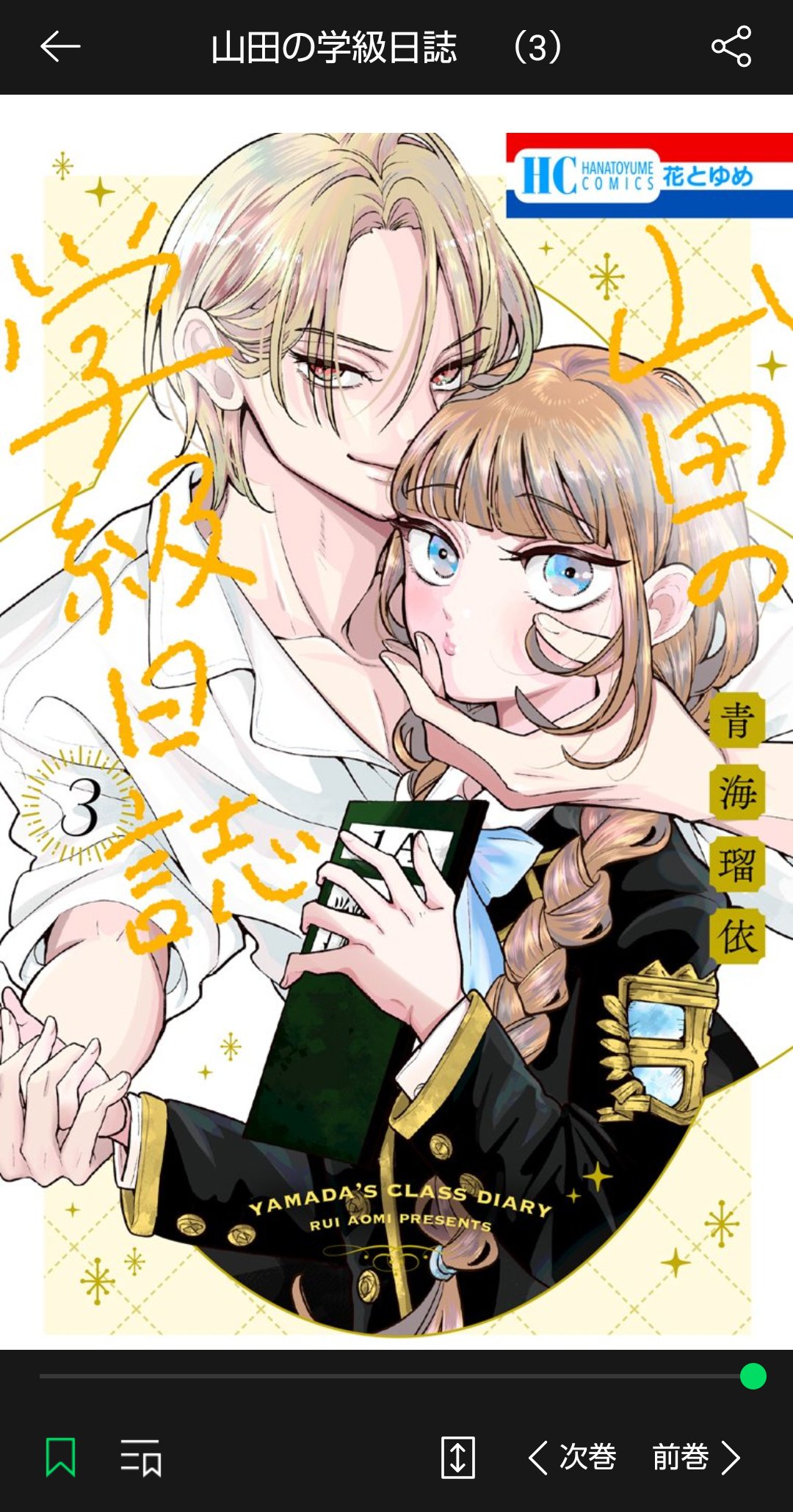 山田の学級日誌 3 山田の学級日誌 3|白泉社