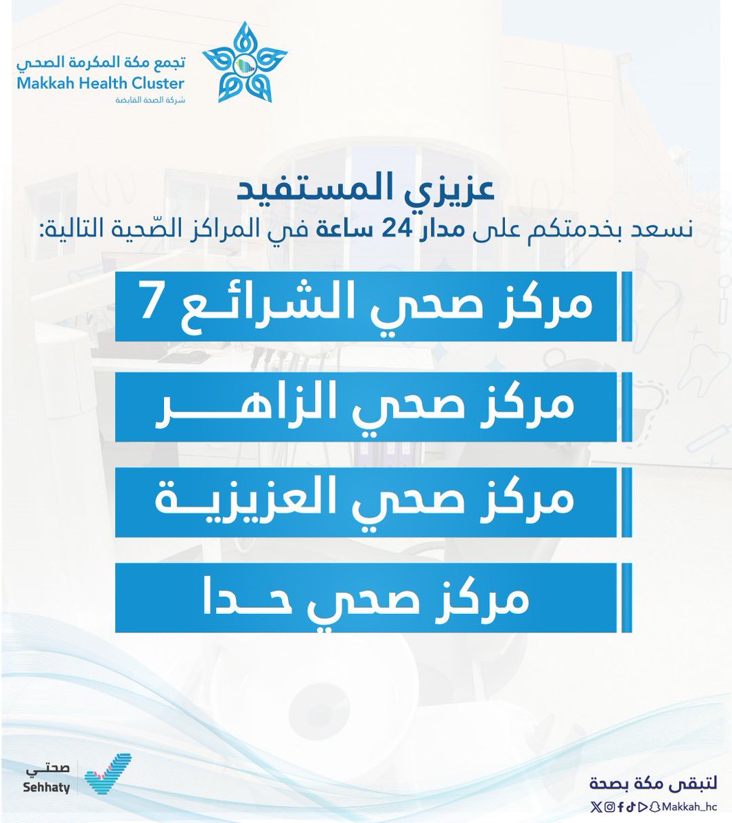 makkah_hc's tweet photo. #خدمة | ✨

رعاية لا تتوقف .. 
على مدار 24 ساعة

بمراكز الرعاية الصحية الأولية 
الشرائع 7 – الزاهر – العزيزية – حدا

#لتبقى_مكة_بصحة 
#تجمع_مكة_المكرمة_الصحي https://t.co/1Uyvu6l9Qr