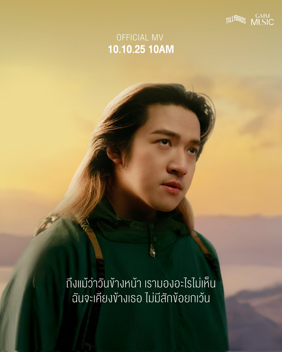 ถ้าพรุ่งนี้เปลี่ยนไปเราจะยังมีกันแบบนี้อยู่เหมือนเดิมไหม

มาหาคำตอบพร้อมกัน 10 10 68 ที่
YouTube: GMM GRAMMY OFFICIAL

#TillyBirds
#GMMMusic
#ไม่ต้องคิดเผื่อใจ
#YouInMind