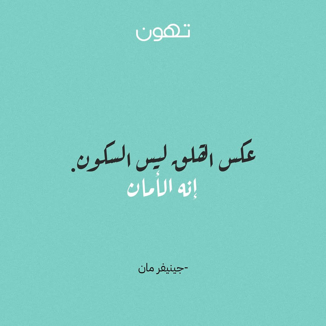 أن تشعر بالأمان في جسدك.. عقلك.. علاقاتك.. والأهم مع نفسك! 🤍