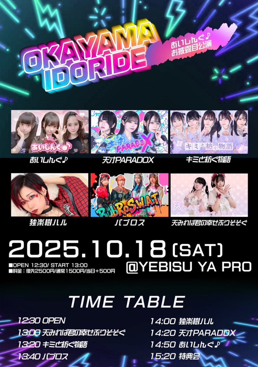 【お知らせ】📣

『OKAYAMA IDORIDE
 〜あいしんぐ♪お披露目公演〜』

🗓️10/18(土)
📍岡山YEBISU YA PRO
🕐12:30開場/ 13:00開演
💰優先2500円/通常1500円/当日＋500円(+1D)

🎫TIGET
tiget.net/events/434357
※予約開始
10月7日（火）20:00〜