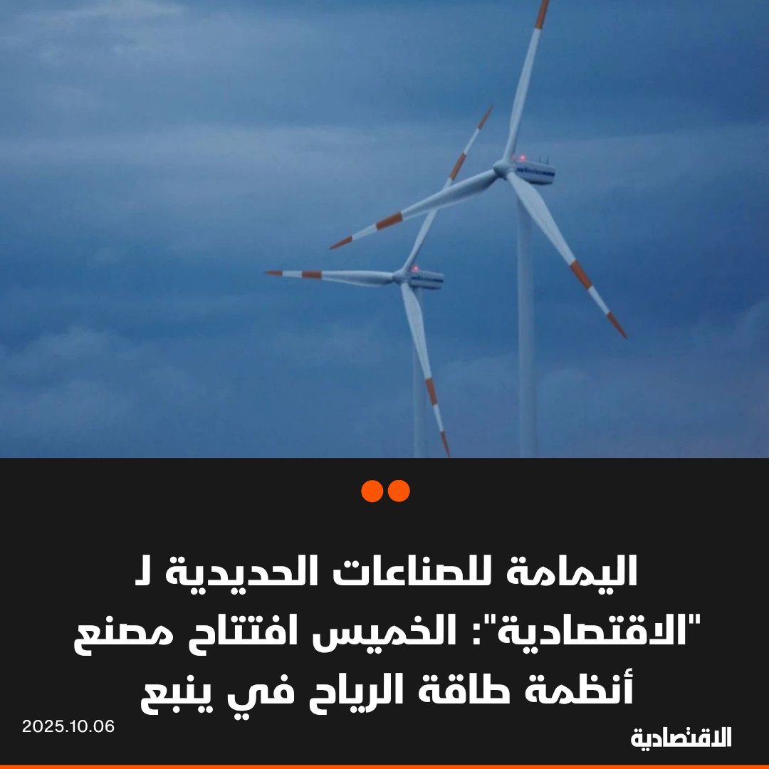 تفتتح شركة اليمامة للصناعات الحديدية الخميس المقبل مصنع أنظمة طاقة الرياح في مدينة #ينبع الصناعية أحد أكبر مشاريعها في مجال #الطاقة المتجددة، وفقا لما ذكره لـ #الاقتصادية الرئيس التنفيذي للشركة المهندس سهل الثبيتي

- تقدر تكلفة المصنع بـ240 مليون ريال

<a href="/hhussamm/">Hussam Alolayan</a>

للتفاصيل: