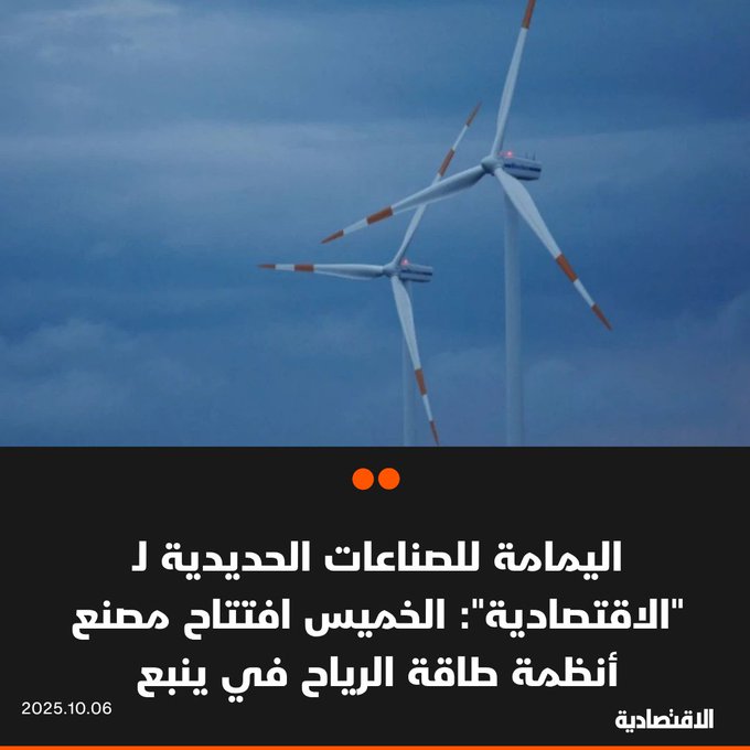 تفتتح شركة اليمامة للصناعات الحديدية الخميس المقبل مصنع أنظمة طاقة الرياح في مدينة ينبع الصناعية أحد أكبر مشاريعها في مجال الطاقة المتجددة، وفقا لما ذكره مسؤول في الشركة ل الاقتصادية - الرئيس التنفيذي للشركة قال ل"الاقتصادية" في وقت سابق إن تكلفة المصنع تقدر ب240 مليون ريال. للتفاصيل 