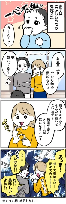 赤ちゃんの保湿クリーム、舐めたことある?
【育児4コマ】 