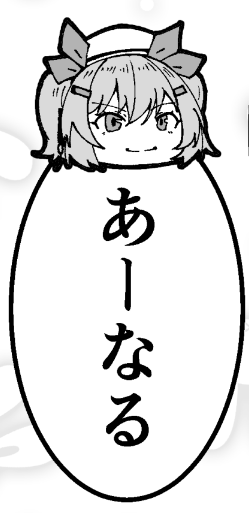 あなるじゃねぇよ
あなるじゃ 