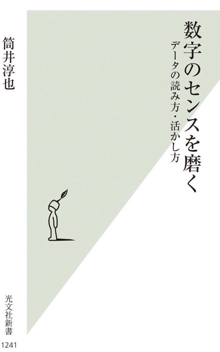 honnoinosisi555's tweet photo. 「権力者は統計数字を歪める力を持っていますが、それでも統計数字がなければ、権力者はまさに好き放題に振る舞うフリーハンドを得ます。歪んだ数字に対抗できるのは、数字をなくすことではなく、より歪みの少ない数字を作ることです。」（筒井淳也『数字のセンスを磨く』光文社新書、P6） https://t.co/Re2jVBF9Ex