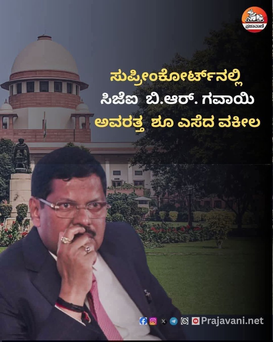 ಅಸಮಾನತೆಯ ಮೆದುಳು ಹೊಂದಿರುವ ಜನರುಗಳು ಯಾವ ರೀತಿಯಲ್ಲಿ ಮತ್ತು ಹುದ್ದೆಗಳಲ್ಲಿ  ಇದ್ದಾರೆ ಎಂಬುದಕ್ಕೆ ಇದು ಒಂದು ಕೆಟ್ಟ ಉದಾಹರಣೆ ಅಷ್ಟೇ. 
   ನಮ್ಮ ಭಾರತ ಒಕ್ಕೂಟದ ಮುಖ್ಯ ನ್ಯಾಯಾಧೀಶರಿಗೆ ಮಾಡಿದ ಅವಮಾನ ನ್ಯಾಯಕ್ಕೆ ಹಾಗೂ ದೇಶದ ಸಂವಿಧಾನಕ್ಕೆ ಮಾಡಿದ ಅಪಮಾನ ತಪ್ಪಿತಸ್ಥ ಕೋಮು ಕ್ರಿಮಿಗೆ ಕಠಿಣ ಶಿಕ್ಷೆಗೆ ಗುರಿ ಪಡಿಸಬೇಕು ಒತ್ತಾಯಿಸುತ್ತೇನೆ
