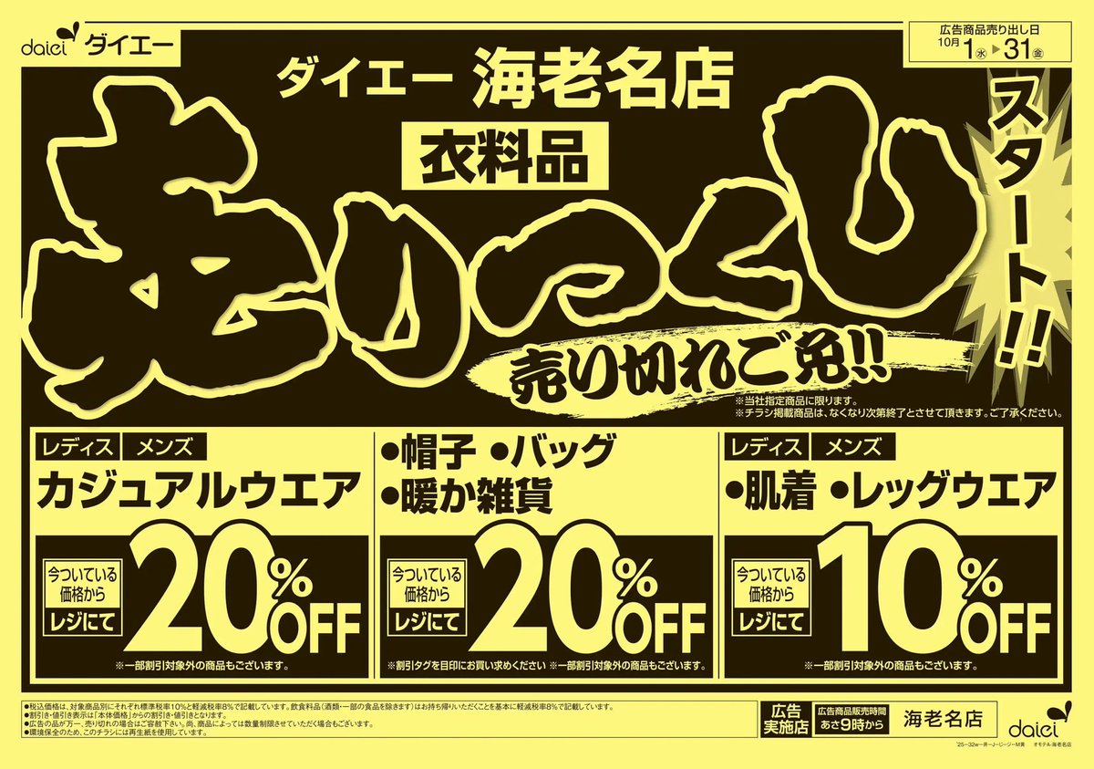 SALE品売り尽くし 衣料品の売り尽くしセールをしてるのは関東のダイエー7店舗(海老名・十