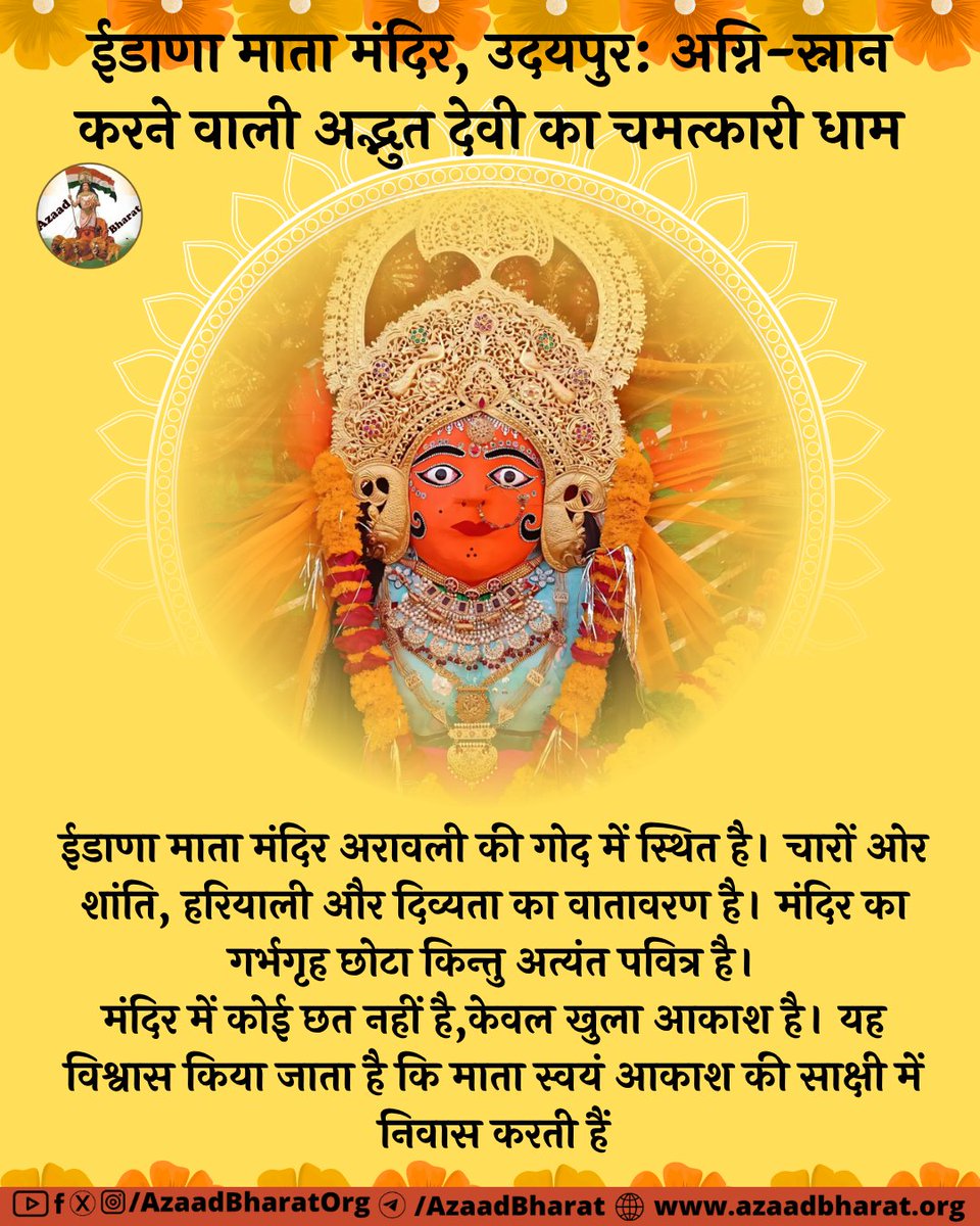 ईडाणा माता मंदिर केवल एक धार्मिक स्थल नहीं, बल्कि आस्था और अध्यात्म का जीवंत उदाहरण है।
यहाँ की अग्नि-स्नान की घटना आज भी विज्ञान के लिए रहस्य है, परंतु श्रद्धालुओं के लिए यह देवी की साक्षात लीला है।
पूरी पोस्ट पढ़े👉🏻azaadbharat.org/?p=13252