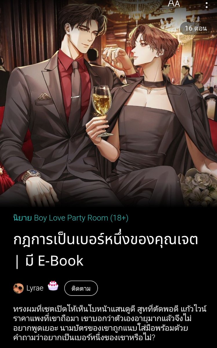 #กฎการเป็นเบอร์หนึ่งของคุณเจต
#แนะนำนิยายวาย
My sugar daddy ฟ้ารักพ่อมากกก ณ จุดๆนี้ พระเอกเมะแก่วัยสี่สิบต้นๆที่ยังหล่อกระชากใจ เจ้าของสายการบินที่นายเอกทำงานอยู่ มีอิหนูในสังกัดเยอะแยะแต่อยากเลี้ยงดูปูเสื่อนายเอกด้วย เป็นจังหวะเดียวกับที่นายเอกถูกแฟนนอกใจด้วย