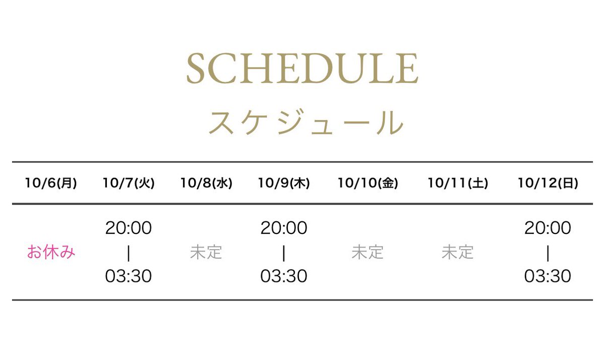〜 今週の出勤時間🧸 〜

10/7(火) 20:00〜02:00
10/9(木) 20:00〜02:00
10/12(日) 20:00〜02:00
