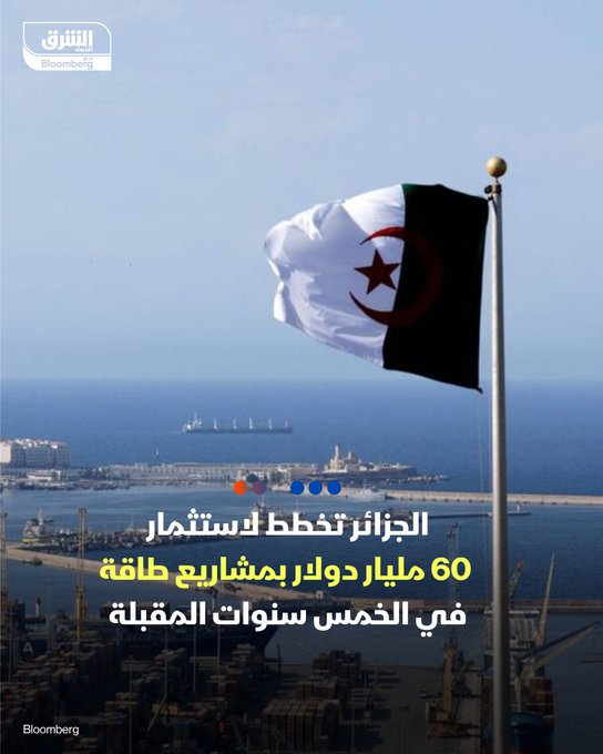 الجزائر تخطط لاستثمار 60 مليار دولار بمشاريع طاقة في 5 سنوات. وزير المحروقات والمناجم الجزائري، محمد عرقاب: خطة استثمارية ضخمة بقيمة 60 مليار دولار بين 2025 و2029 لتعزيز مشاريع النفط والغاز والهيدروجين. توجيهه 80% من الاستثمارات إلى مشاريع المنبع والباقي للتكرير والبتروكيماويات. تابعوا اقتصاد الشرق للمزيد 