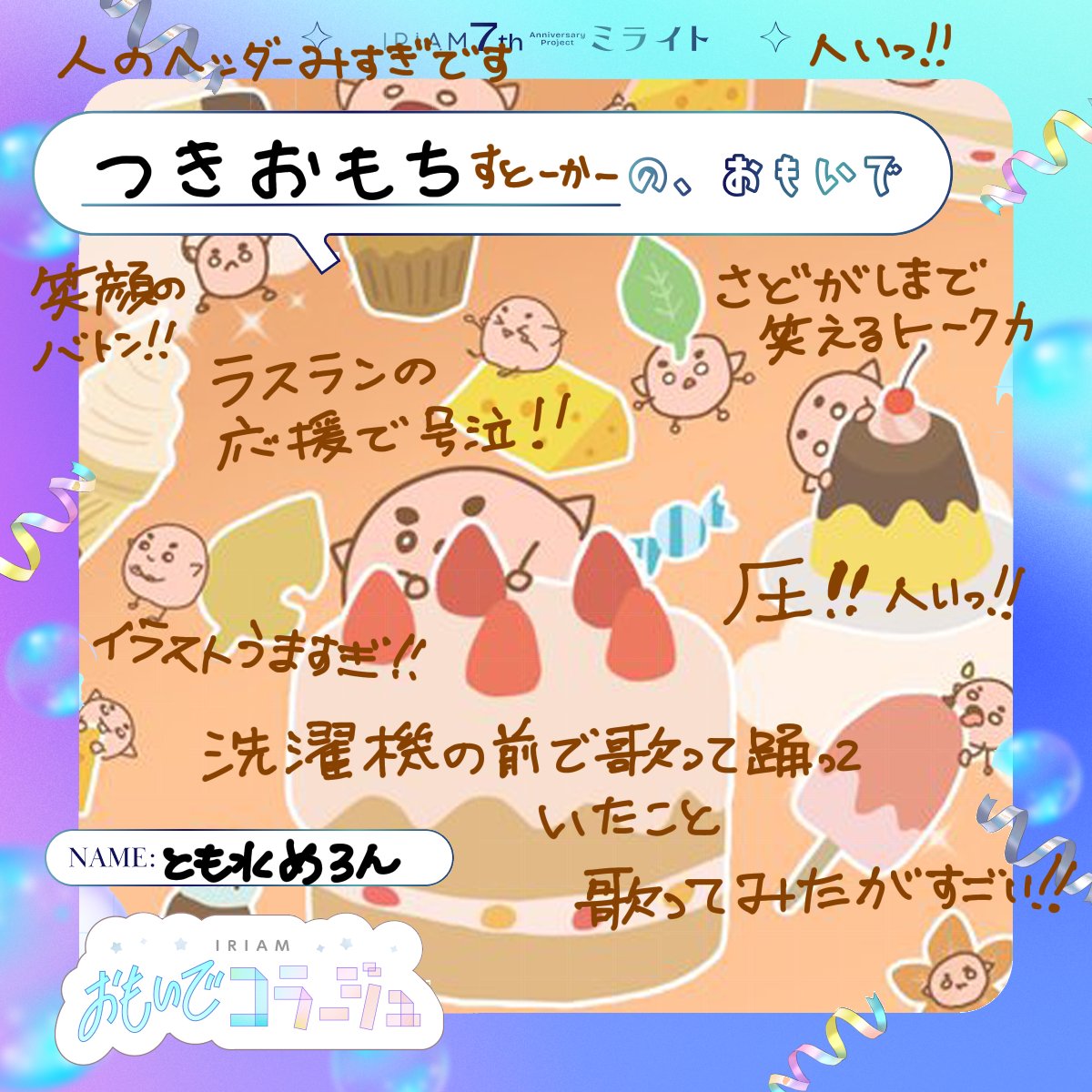 #IRIAMおもいでコラージュ 
#おもち色のバトン
#mochi_pu28