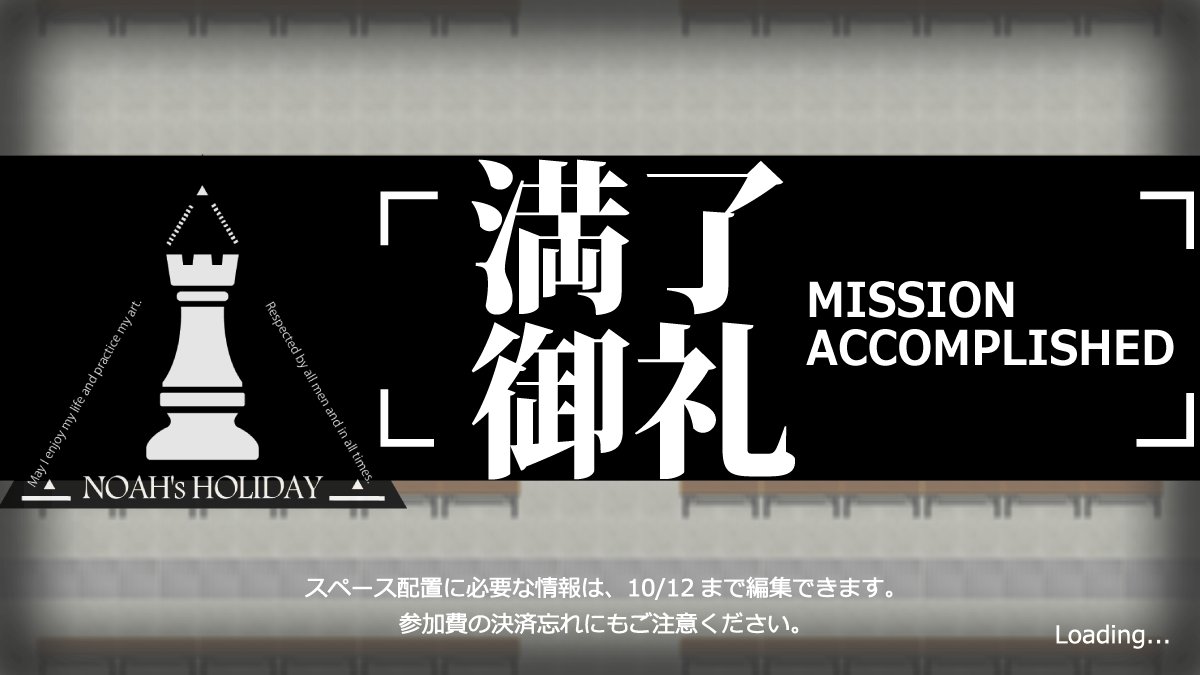 【親愛なるドクター諸賢へ】
サークル参加お申込み、誠にありがとうございます。
なんと300sp満了となりました！

想像以上のご参加をいただいたため、配置作業の猶予を鑑みて
配置情報の編集は「10/12（日）23:59まで」とさせていただきます。
ご協力よろしくお願いいたします。
#ノアの休日 #ノア休4