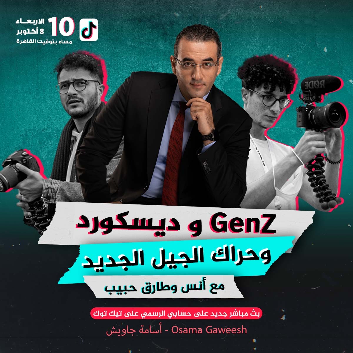 انتظروا  لايف على #تيك_توك
عن GenZ و ديسكورد وحراك الجيل الجديد
هنتكلم مع أنس وطارق حبيب على حسابي الرسمي على تيك توك
الأربعاء 8 أكتوبر - الساعة 10 مساءً بتوقيت القاهرة

<a href="/AnasHabib98/">Anas Habib</a> 
<a href="/Tarekkhabib/">Tarek Habib (ابو قسام)</a>