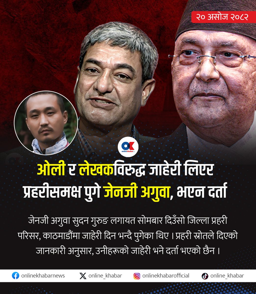 Online_khabar's tweet photo. ओली र लेखकविरुद्ध जाहेरी लिएर प्रहरीसमक्ष पुगे जेनजी अगुवा

#onlinekhabar

Read_more- https://t.co/0vyKnMYnaS https://t.co/wKl92kXxL3