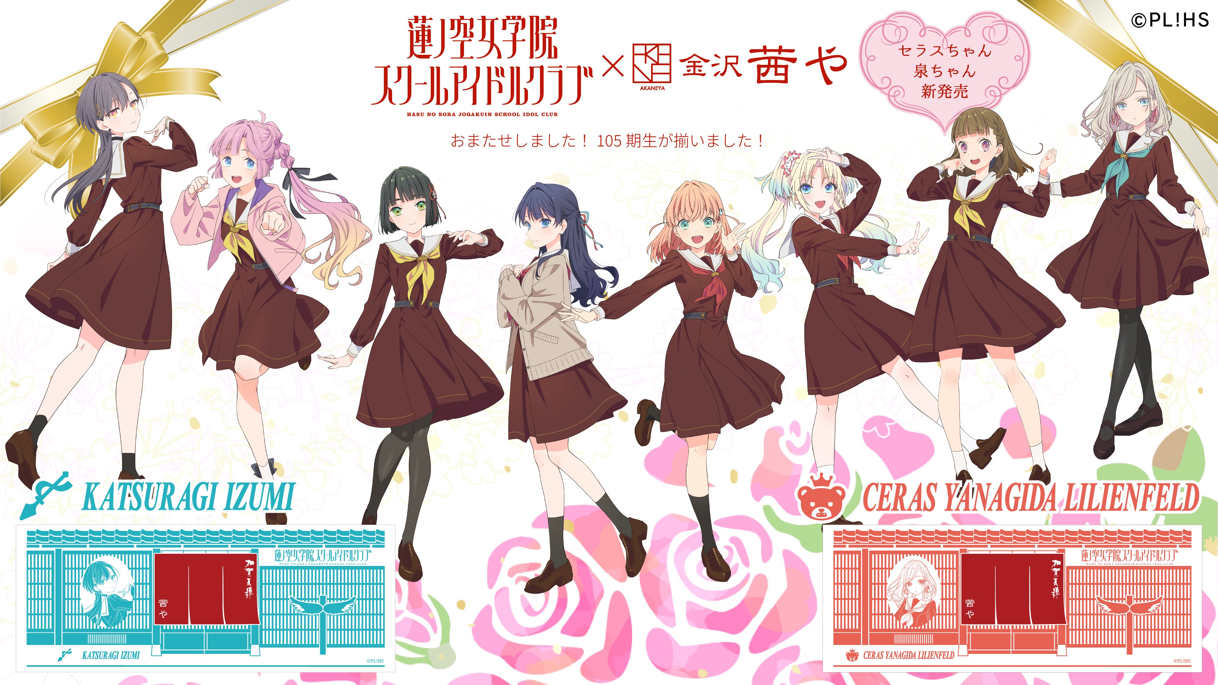 ラブライブ！蓮ノ空女学院スクールアイドルクラブ（Link！Like