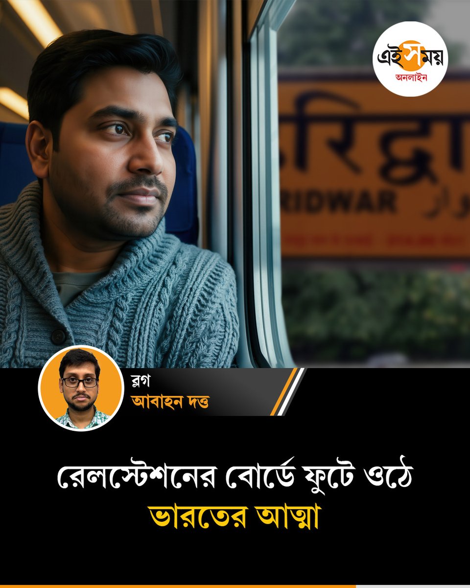 Ei_Samay's tweet image. ঝাড়খণ্ডে বাঙালি থাকা সত্ত্বেও বোর্ডে বাংলা নেই!
➡️ eisamay.com/blog/name-writ…

#railwaystation #language #EiSamayBlog #EiSamay #eisamayonline